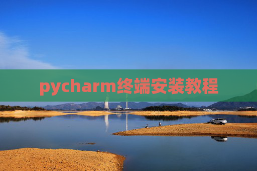 pycharm终端安装教程 pycharm终端安装教程