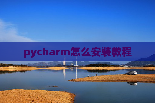 pycharm怎么安装教程