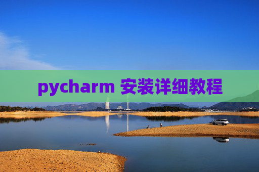 pycharm 安装详细教程