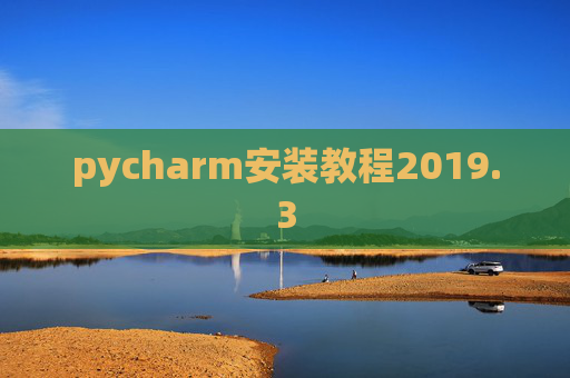 pycharm安装教程2019.3